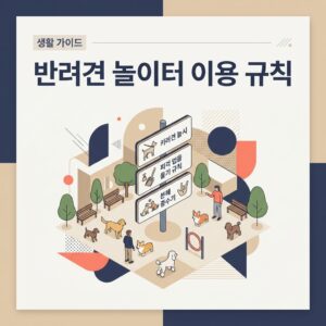 반려견 놀이터 이용 규칙