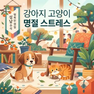 강아지 고양이 명절 스트레스