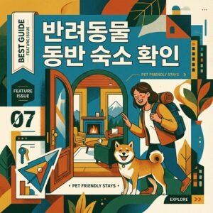 반려동물 동반 숙소 확인